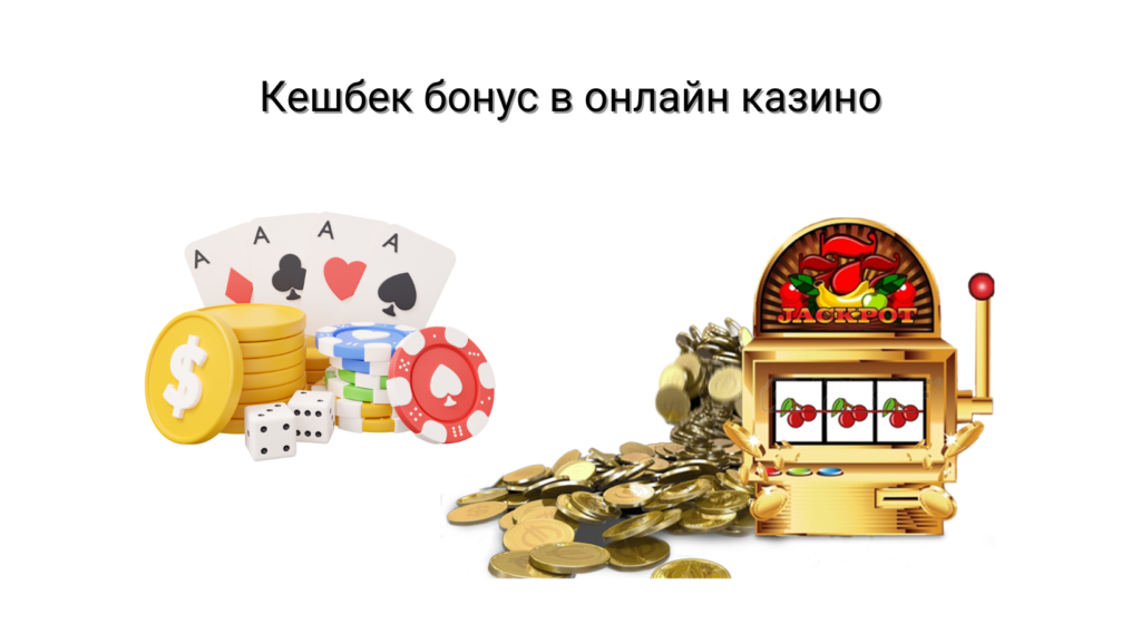 Кешбек бонус в онлайн казино: возврат средств для игроков